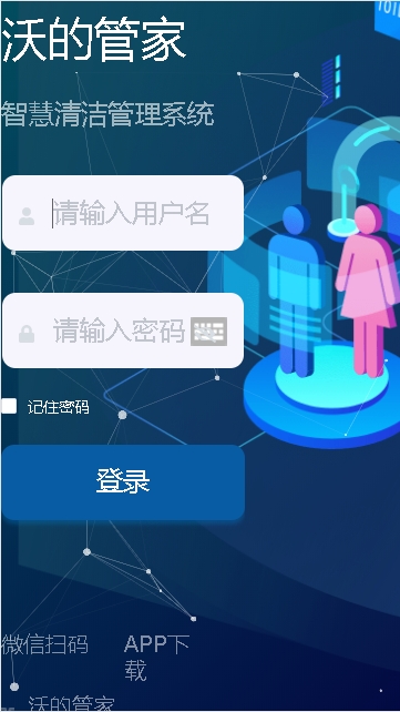 沃的管家