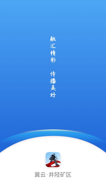 冀云井陉矿区