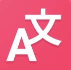翻译者