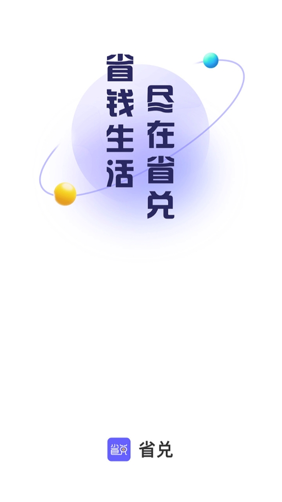 省兑
