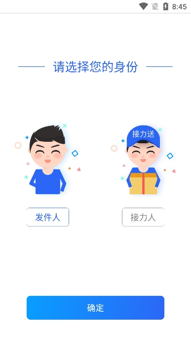 接力送