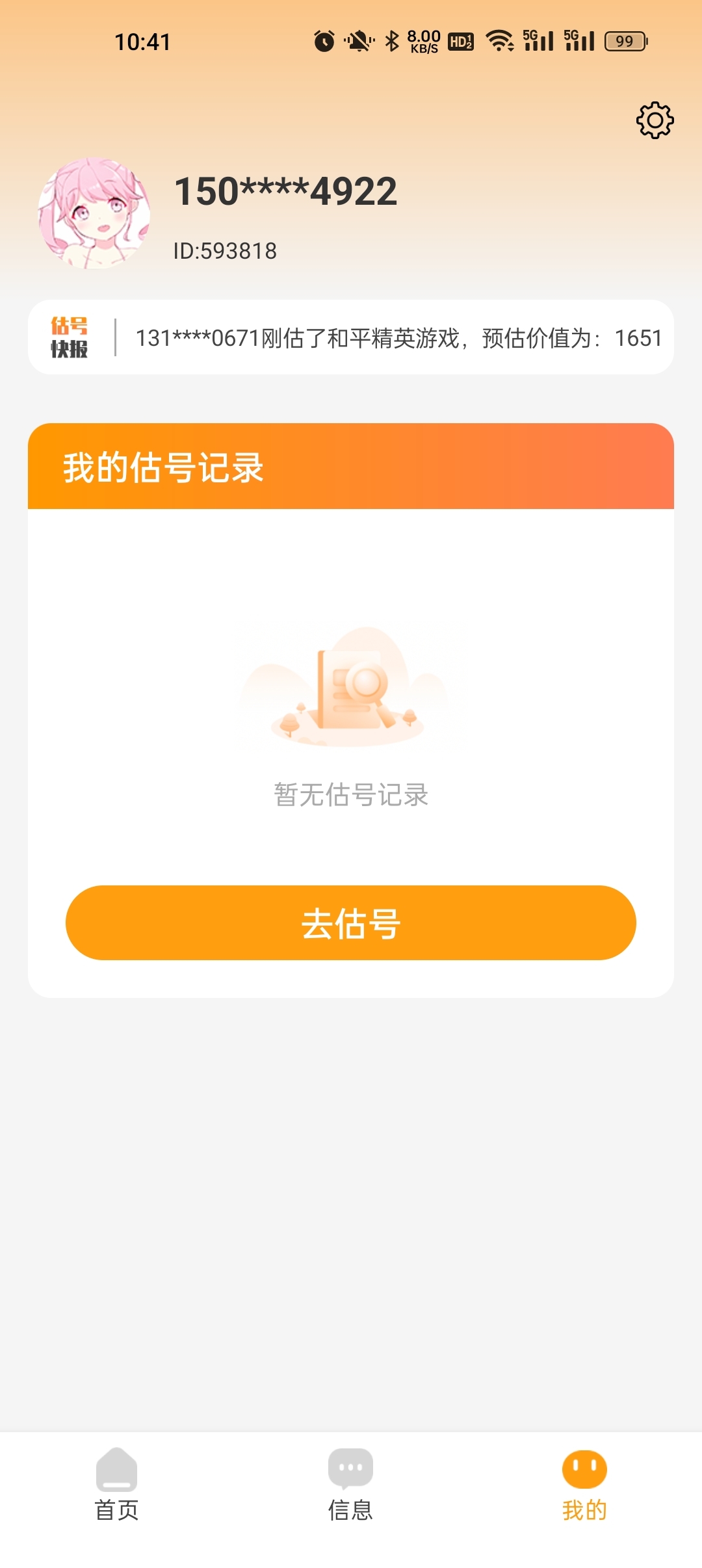 王者估号