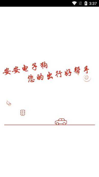 安安电子狗