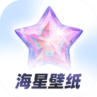 海星壁纸