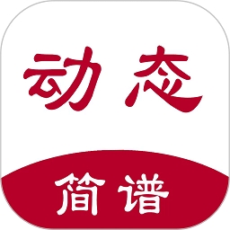 动态简谱