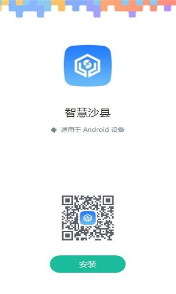 智慧沙县