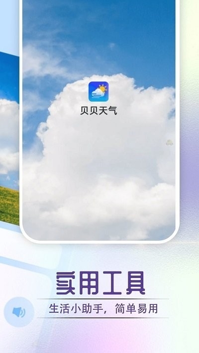 贝贝天气
