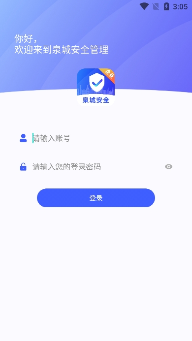 泉城安全