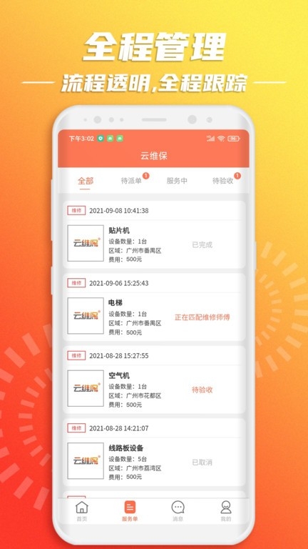 云维保