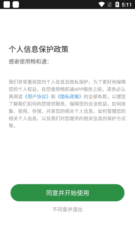 畅和通