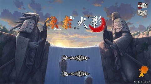 像素火影次时代最新版