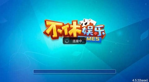 不休棋牌娱乐官网最新版