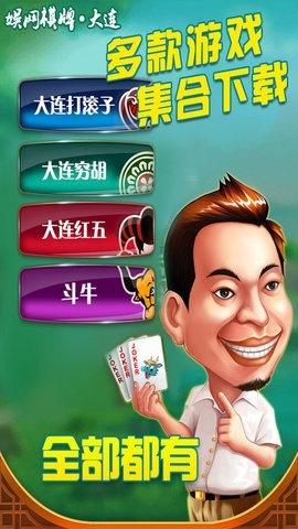 娱网棋牌大连打滚子最新版本
