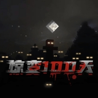 我的世界惊变100天免费版