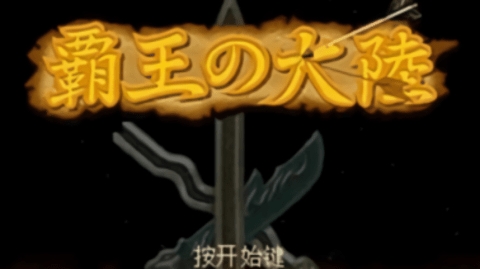 三国志2霸王的大陆手机版