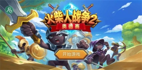 火柴人战争2奥德赛最新版