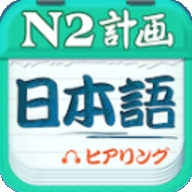 日语n2听力官方版