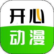 开心动漫app官方最新版