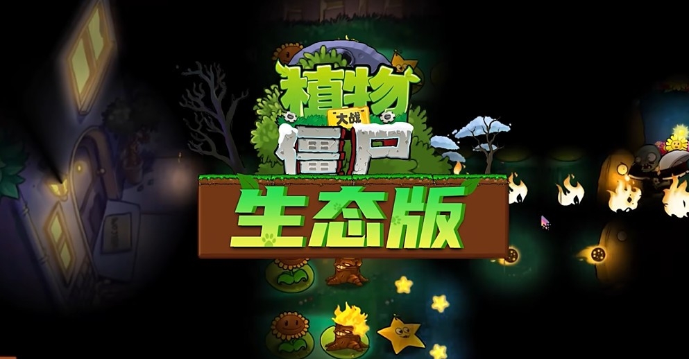 植物大战僵尸生态版