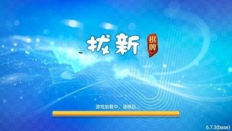 拔新棋牌手机版813.1