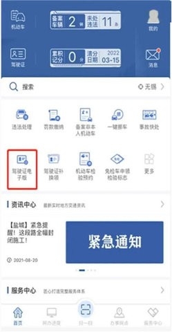 电子驾驶证APP