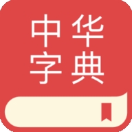 中文词典手机版app