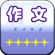 作文帮app