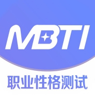 MBTI职业性格测试