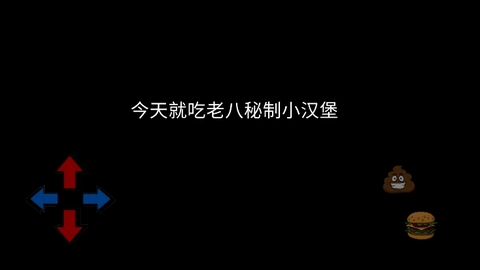 老八汉堡店模拟器手机版