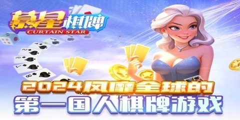 慕星棋牌官方正版