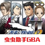 逆转裁判2虫虫助手gba版