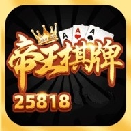 帝王棋牌手机版