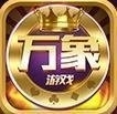 万象棋牌官网版