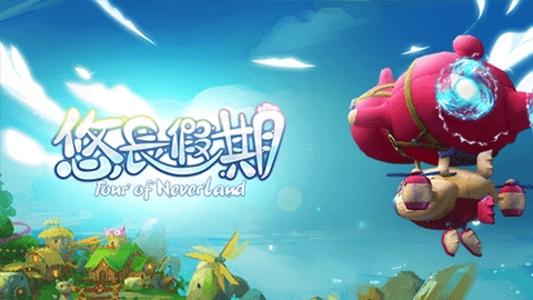 悠长假期(Tour of NeverLand)