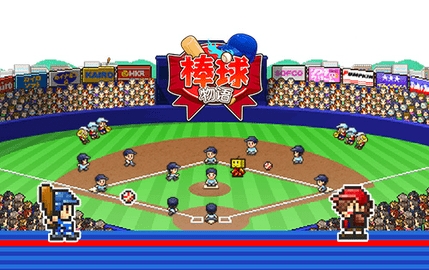 棒球学院物语(Home Run High)