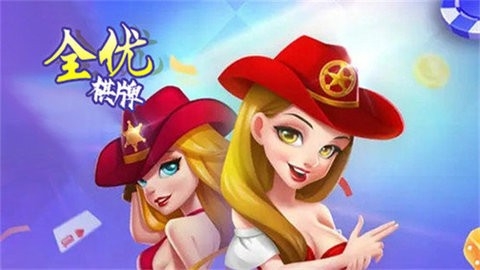 全优棋牌1.9.2官网版