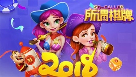 所谓棋牌2018版