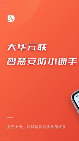 大华监控app官方版(大华云联)