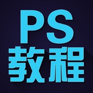 PS教程官方版