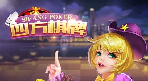 四方棋牌每天送3元救济金版