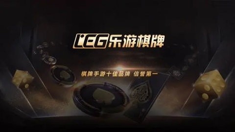 leg乐游棋牌官方正版