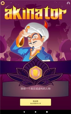 网络天才(Akinator)