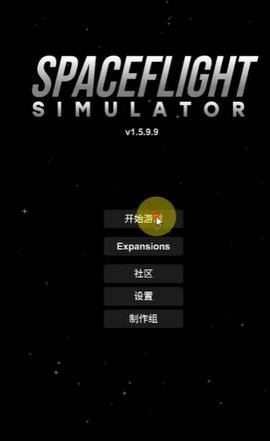 航天模拟器1.6.0(全部解锁)汉化版