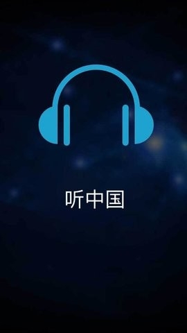 听中国听书纯净版