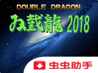 双截龙2018