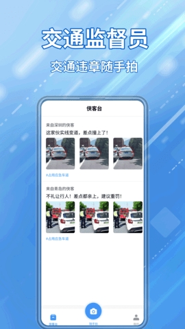 交通随手拍