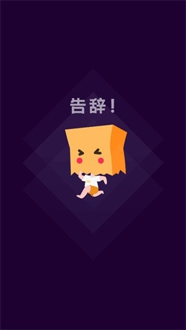 社恐快跑v1.4.6旧版本