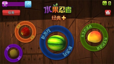 水果忍者1.0.0经典版