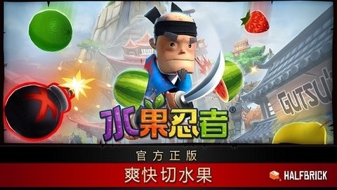 水果忍者高清版(FruitNinja)