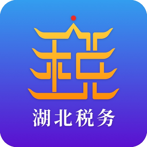 湖北楚税通app官方版